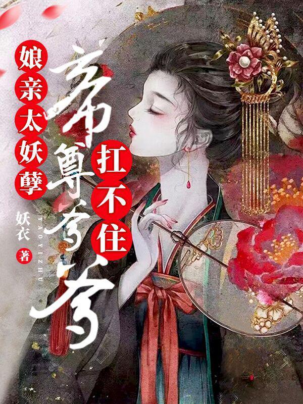 娘亲太妖孽