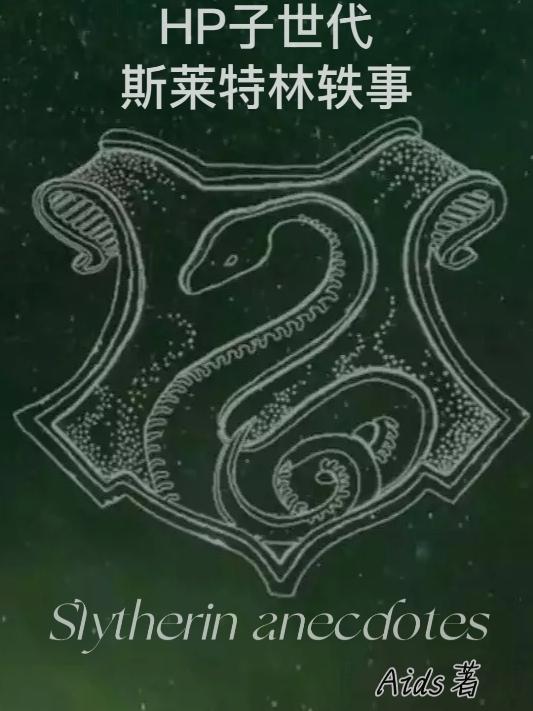 hp之斯莱特林的血脉