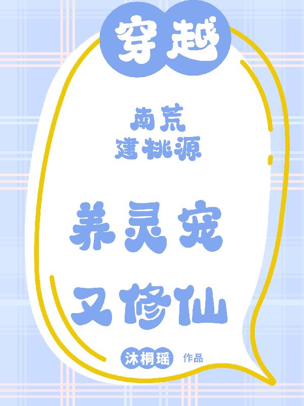 穿越南荒建桃源，养灵宠又修仙