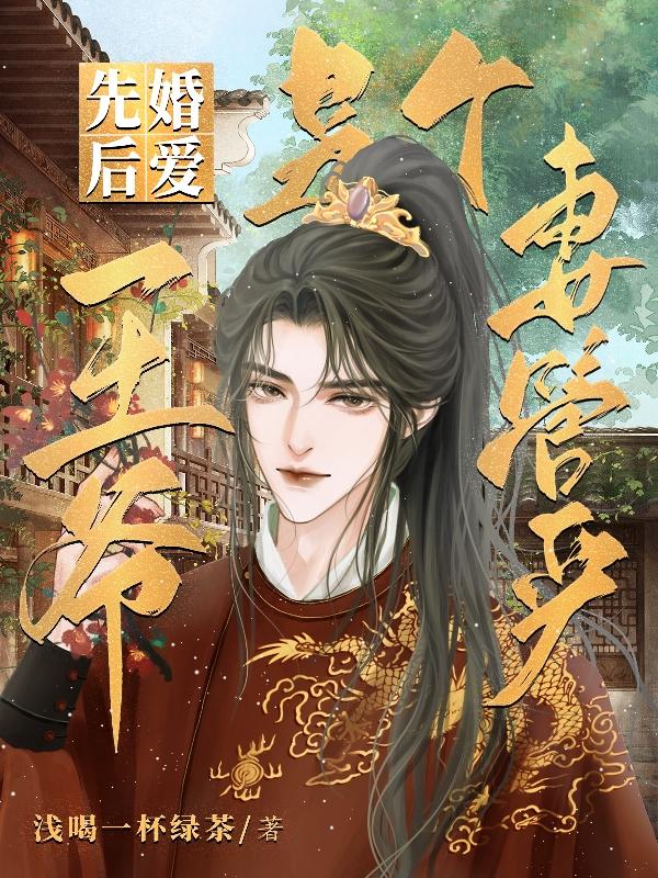古言先婚后爱王爷王妃