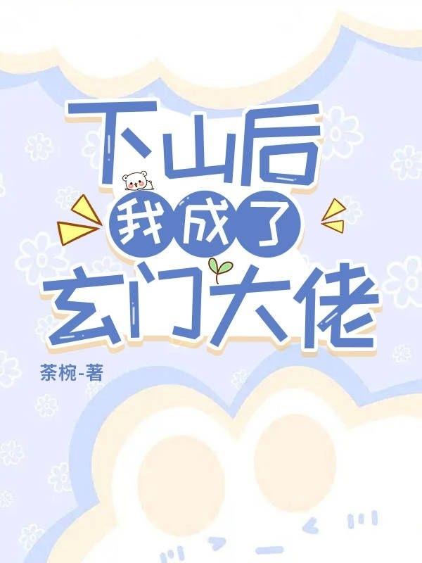 下山后我成了小祖宗百度云
