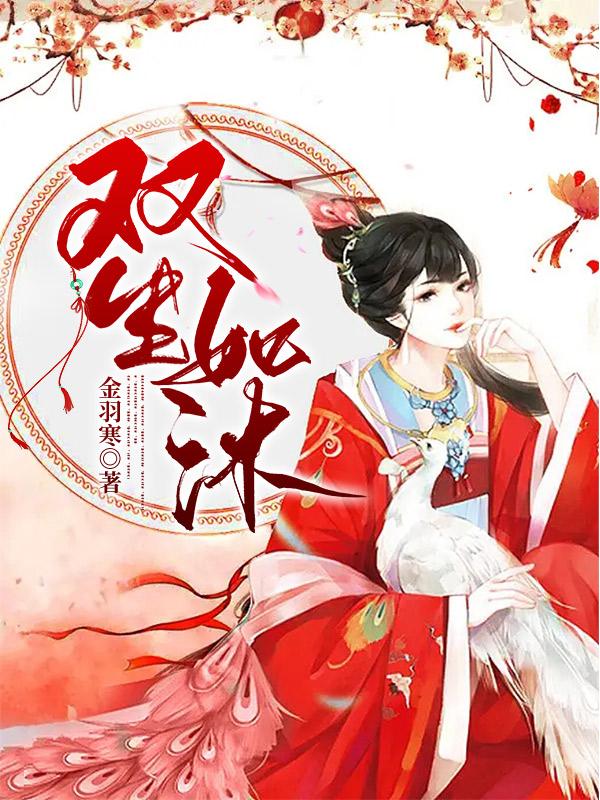 双生双妃