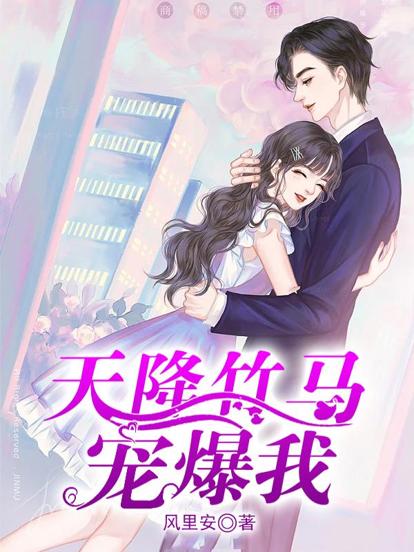 天降竹马的小说