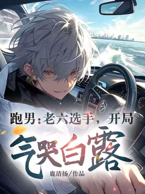 跑男第六季嘉宾