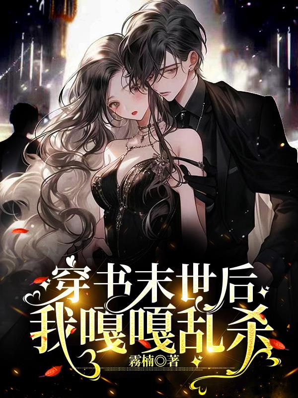 穿书到末世后