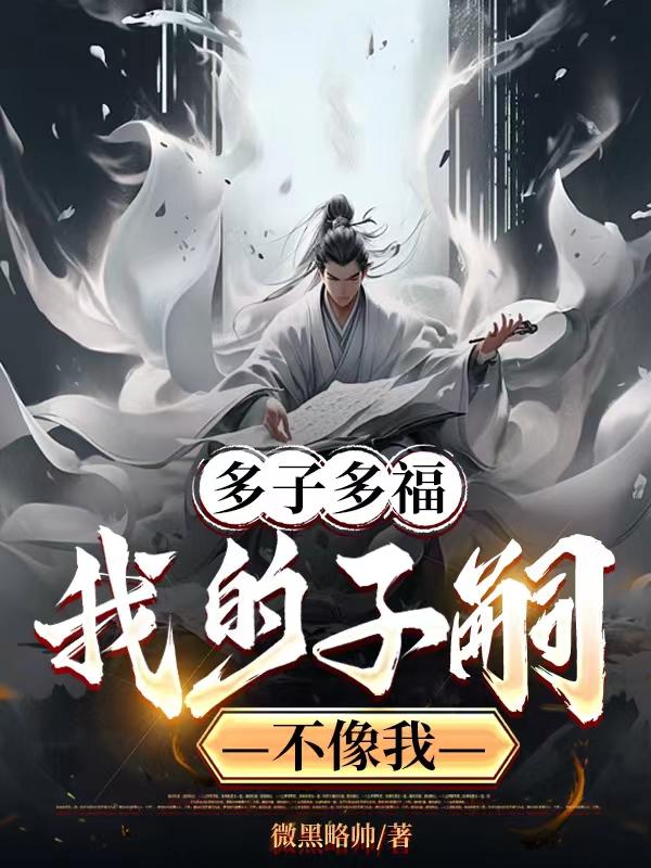 多子为什么不多福