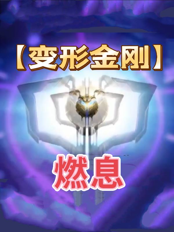变形金刚超燃歌曲