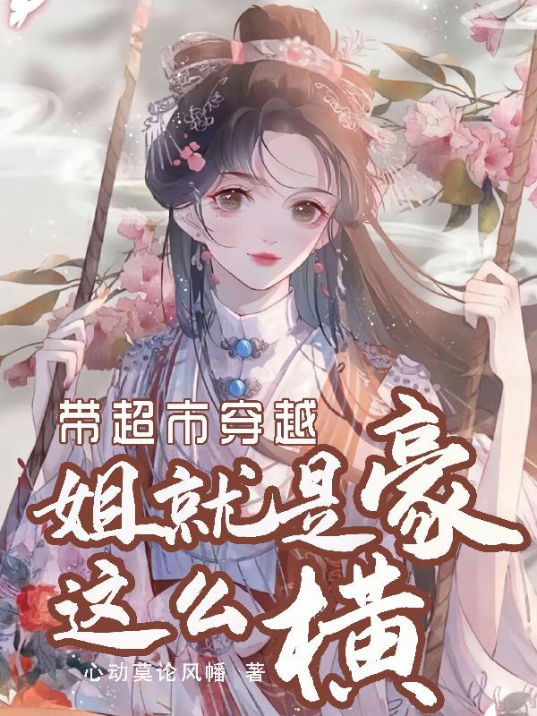 穿越带着超市