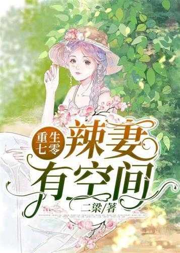 空间小辣妻