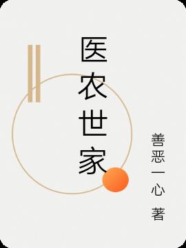 农家医妻全文免费