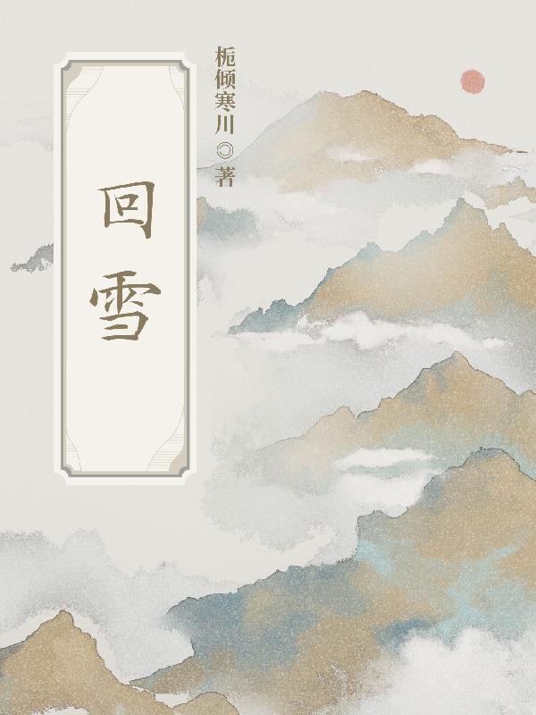 回雪成语