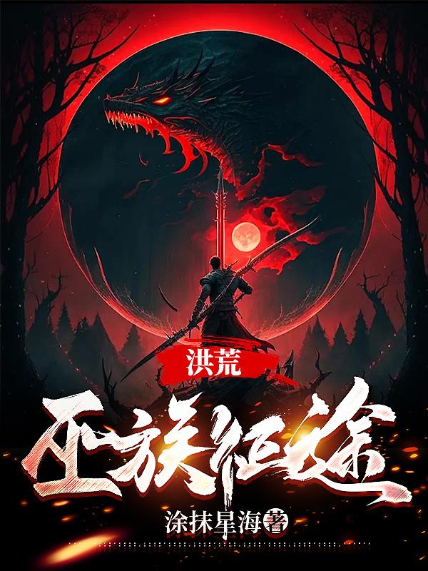 洪荒中的巫族