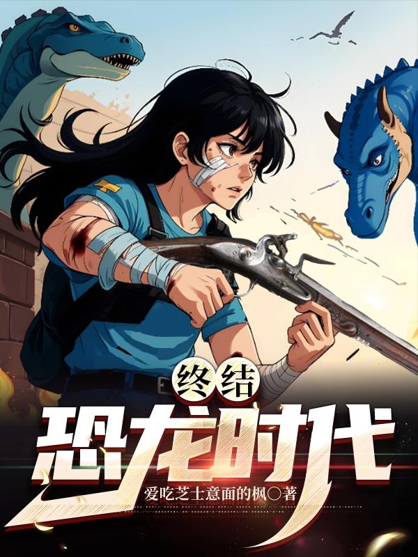 恐龙时代最后一关