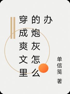 穿成爽文中的炮灰女配