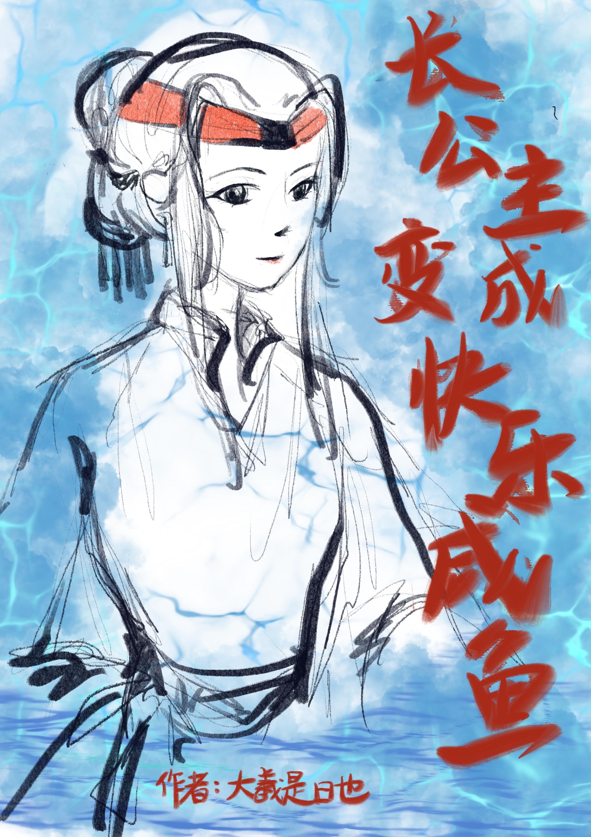 长公主穿书