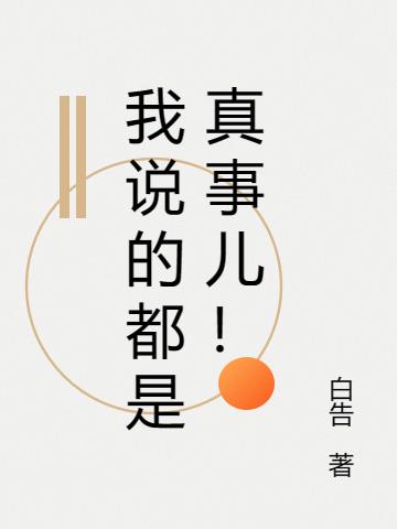 片名:我说的都是真的