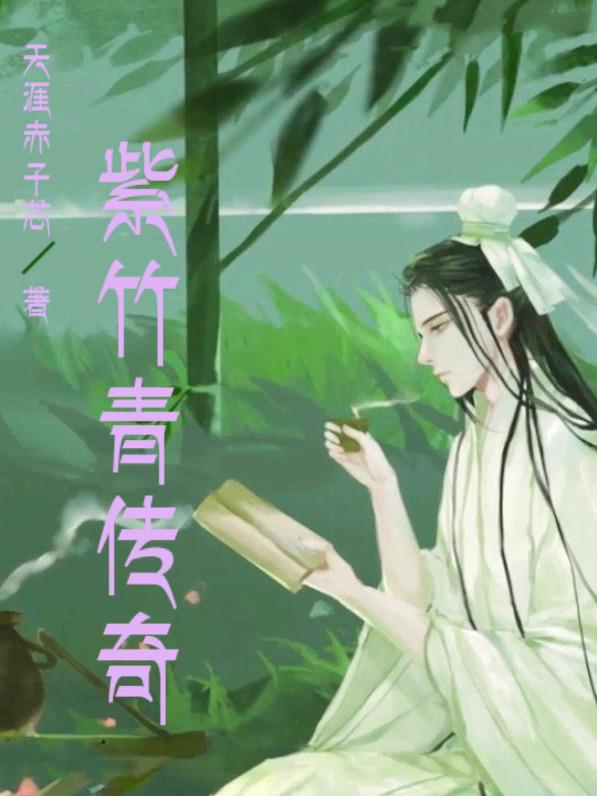 紫竹 青竹 区别