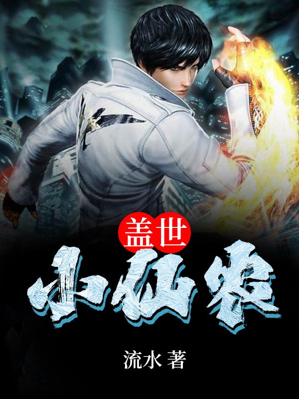 盖世仙尊全文免费阅读顶点
