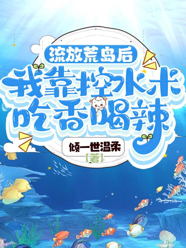 流放荒岛后，我靠控水术吃香喝辣