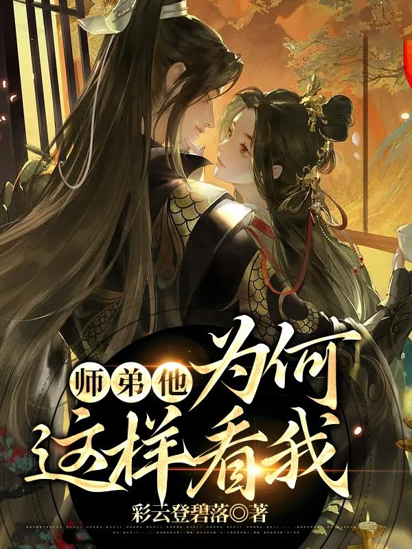 师弟他为何这样羡秋风