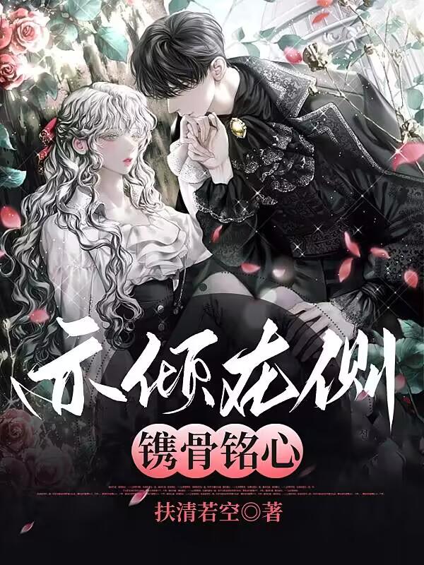 亦倾在侧，镌骨铭心