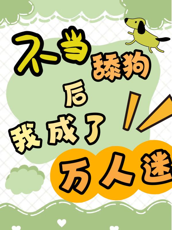 我不当舔狗了小说