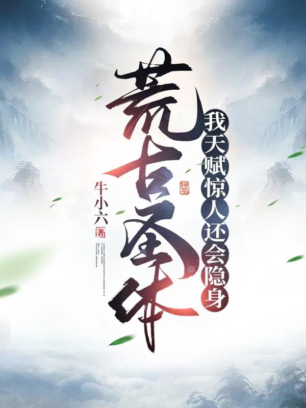 荒古圣体是什么