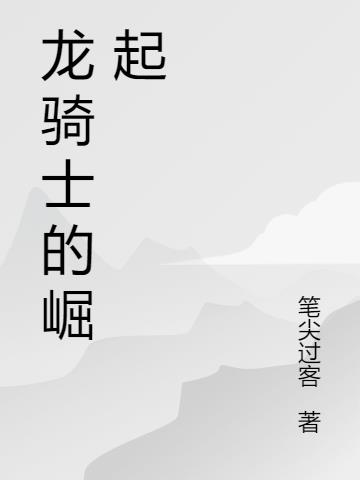 龙骑士吧