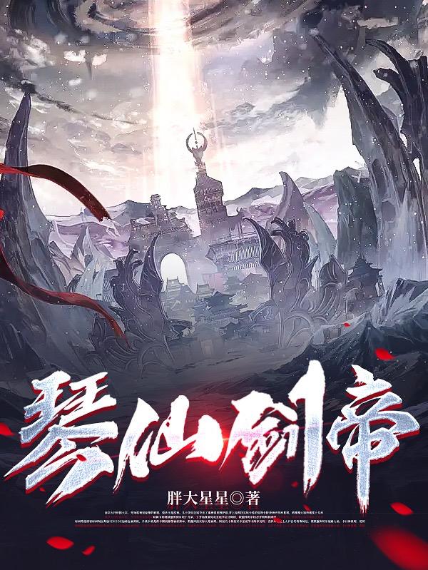 剑帝第一仙