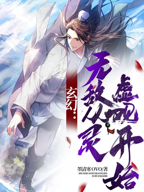 无敌从灵气复苏开始烂尾