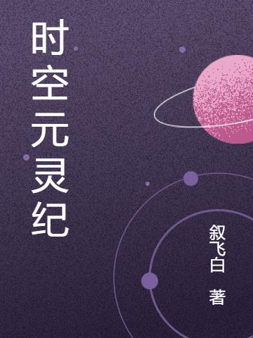 时空纪元手游