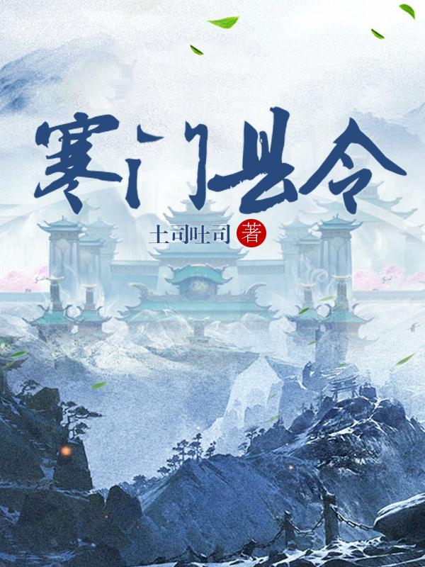 寒门县令女主推倒顺序