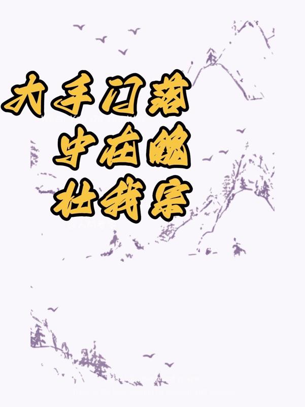 落魄宗门在我手中壮大 喝杯酷儿
