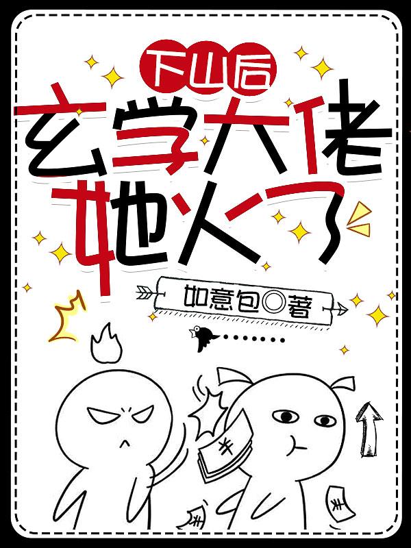 玄学大佬下山后搞事业轰动全球