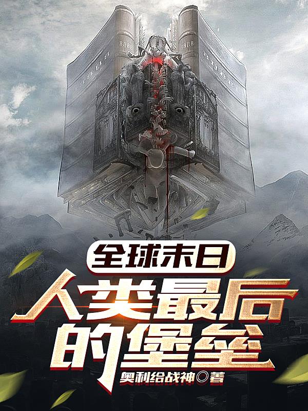 全球最后一个人类晋江