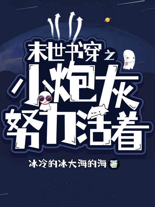 末世穿书炮灰文