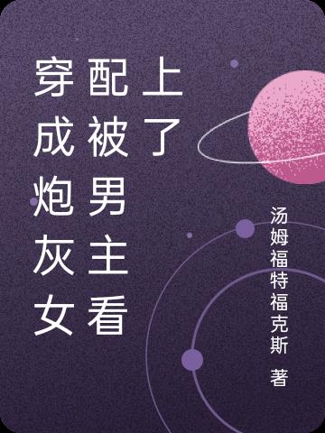 穿成炮灰女配被男主看上了