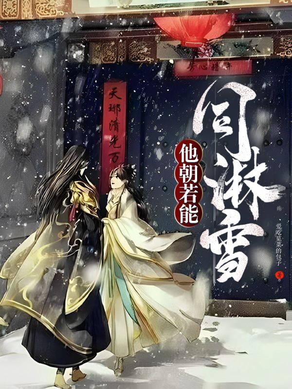 他朝若能同淋雪也算此生共白头