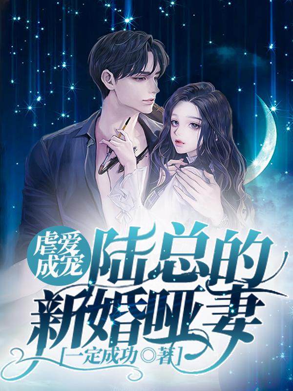 虐爱成宠:陆总的新婚哑妻结局