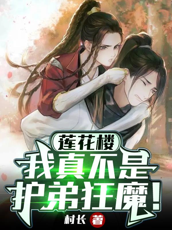 莲花楼：我真不是护弟狂魔！