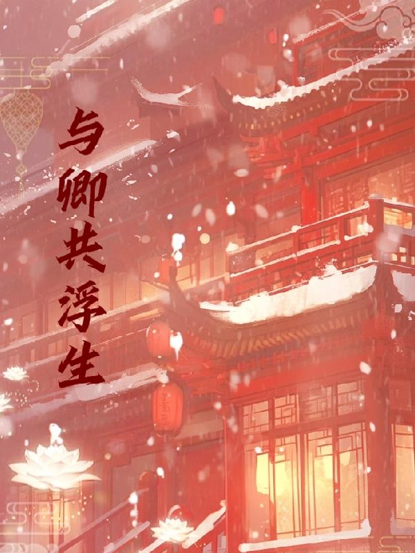 与卿共浮生什么意思