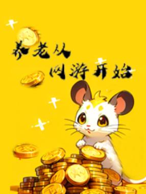 养老从网游开始 黑蛋炒饭