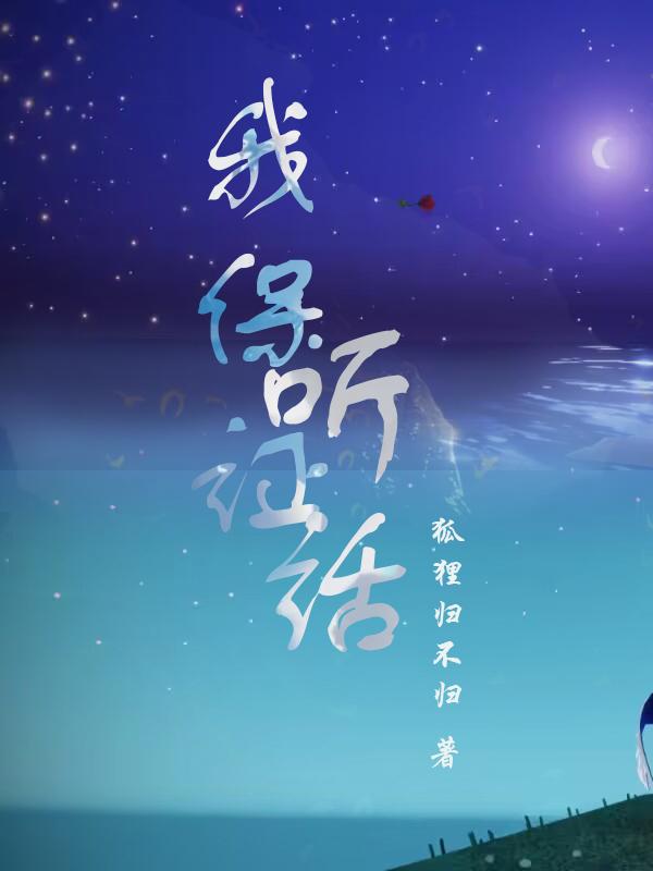 我保证会乖乖听话的句子