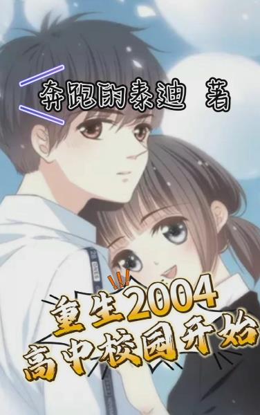 男主重生高中校园小说