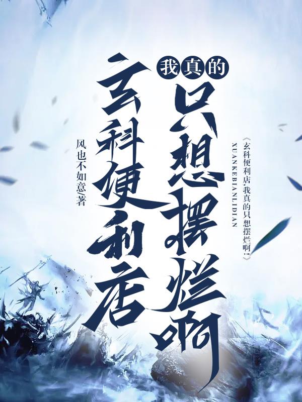 玄科便利店，我真的只想摆烂啊！