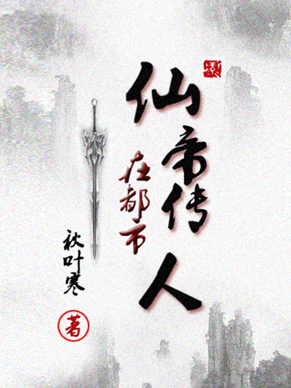 仙帝穿越回都市