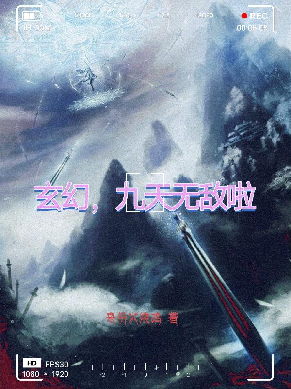 玄幻:我成了无敌老祖