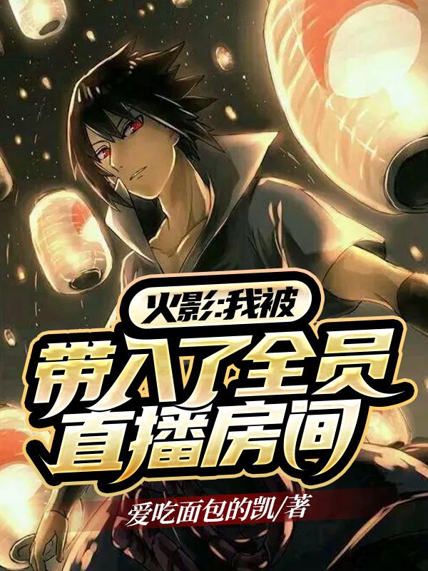在火影开直播的小说