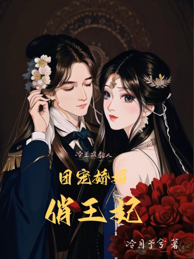 冷王独宠医妃免费阅读