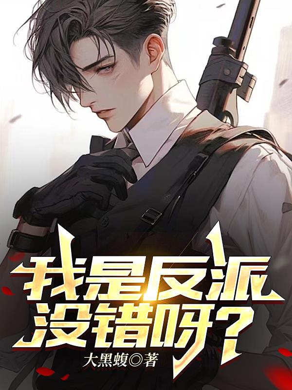 我是反派好看吗